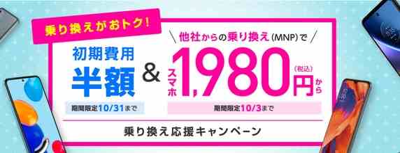 IIJmio2022年9月1日～ iPhone一括1980円～ 初期費用半額で更にお得に