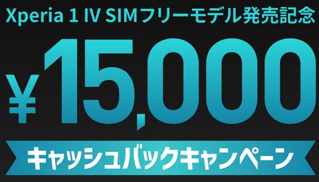 これは買い ソニーストア シムフリーXperia1 IV(XQ-CT44)約15.5万円で買える