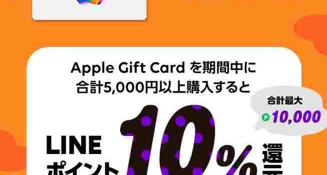 iPhone14Proをお得に買う方法-LINE PayでApple Gift Card購入 秋の10％還元キャンペーンがお得すぎ