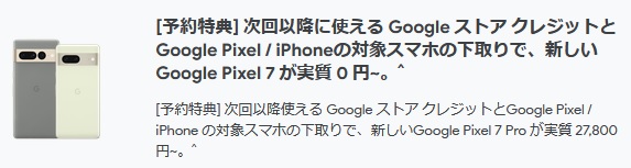 [ほんとに買えた]Google神キャンペーン Pixel7が下取り利用で実質0円、Pixel 7 Pro実質27,800円～発売記念特典スゴすぎ