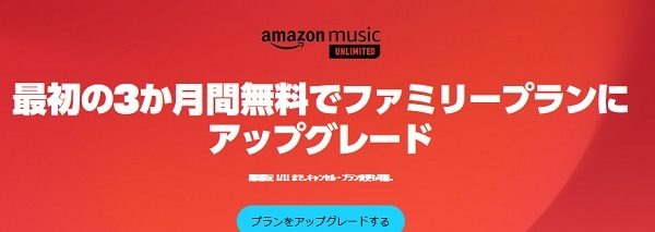 家族で快適 Prime特典シャッフル再生対策 Amazon Music Unlimitedファミリープラン3ヶ月無料アップグレード モバイルびより
