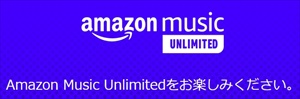 [Amazon Music仕様変更対策]過去適用ユーザーも対象の可能性大! Unlimitedプラン6ヶ月無料キャンペーン