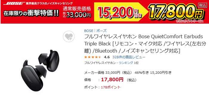[在庫限り]Bose高性能ノイキャン対応QuietComfort Earbudsが3.3万円→17,800円に衝撃値下げ