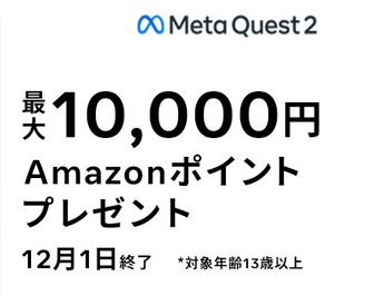 [12/1まで]アマゾンでMetaQuest2(Oculus)がお得 アメリカ・日本アマゾンでセール&ポイントキャンペーン