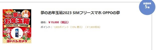 ヨドバシ2023年OPPOスマホ夢のお年玉箱中身予想-19,000円で買える格安 