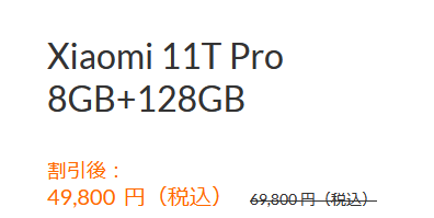 [12月20日まで]Xiaomi 11T Pro 49800円に値下げ 型落ち2021年ハイエンドクラスのスマホ