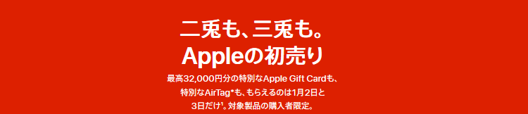 アップル2023年初売り情報 iPhoneやiPad購入でApple Gift Card貰える 2023年1月2日と3日限定