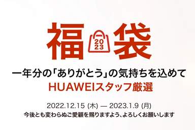 2023年1月9日まで ファーウェイ 約30万円福袋販売 2023年最大55%お得なPCやイヤホンセットを販売