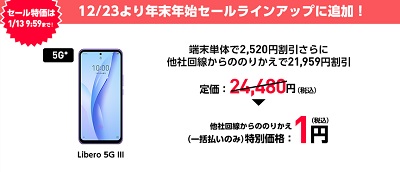 [2022年12月23日]ワイモバイル一括1円スマホ追加 新発売Libero5GIIIも即1円に値下げ