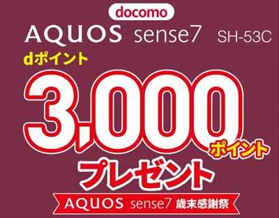[2022年12月9日から]ドコモAQUOS sense7購入3000ポイント歳末感謝祭-機種変クーポンでお得