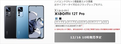 IIJmio2022年12月16日Xiaomi 12T Proを特価販売79,800円～ Zenfone9とわずか2千円差に