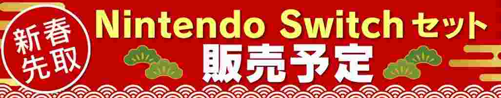 ヤマダデンキ23年初売り 福袋販売情報 Nintendo Switch本体セットが入っているセール モバイルびより