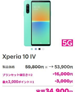 楽天モバイル 2022年型Xperia 10 IVを値下げ セット値引き/クーポンで他社定価の半額