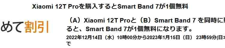 アマゾン初売セールXiaomi12TPro値下げ+スマートウォッチ無料+ポイント還元でお得/2023年初売