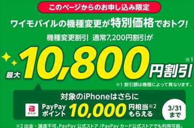 [2023年2月21日～]ワイモバイル iPhone機種変更値引き+10000ポイント貰える特別オファー開始