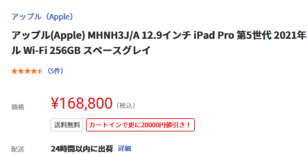 [4/8価格更新]型落ち2021年型iPad Pro第5世代(12.9インチ)ヤマダデンキで2万円値下げ 在庫処分価格