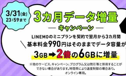 [2023年3月31日まで]ずっと990円のスマホプランLINEMO 3ヶ月データ増量キャンペーン実施