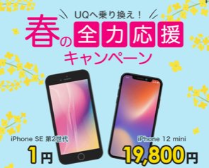 ゲオモバイルでiPhone12mini一括19800円/iPhoneSE2が一括1円セール UQセットウェブ限定