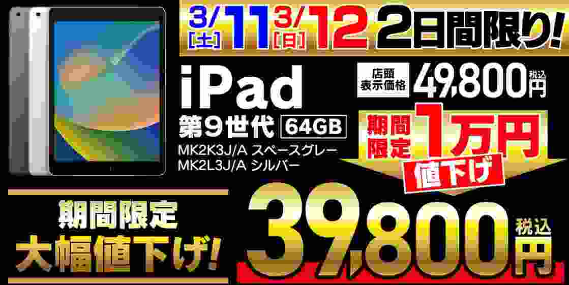 2023年3月情報更新]ヤマダiPad 10.2インチ(2021年)値下げ 型落ちで中古