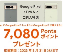 [SNS投稿厳禁！]お得すぎるau Google Pixel7購入で7080ポイント貰えるキャンペーン 投げ売り実質1円