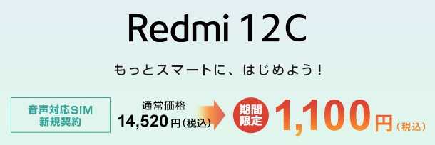 [3/28まで]格安スマホOCNモバイル 一括1100円で買えるRedmi12C追加 同じ値段の5スマホ比較
