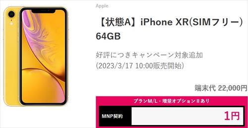 [人気すぎ一時中止/3月31日再開] ゲオモバイルiPhoneXR一括1円-UQ乗り換え応援キャンペーン