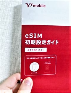 [手数料無料]ワイモバイル物理SIMカードからeSIMへ オンライン機種変更で簡単に安く(条件が合えば)