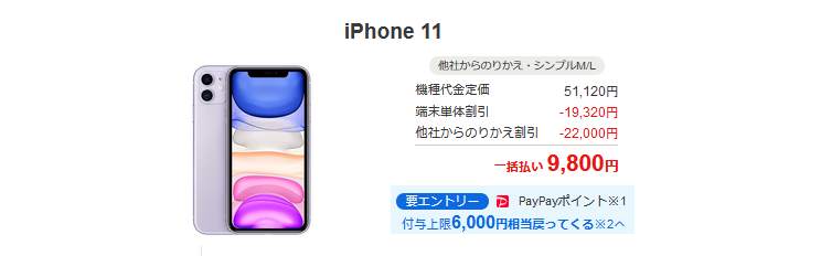 [もうすぐ終了]ワイモバイル 認定iPhone11一括9,800円+6000ポイント付き 実質3800円に値下げセール