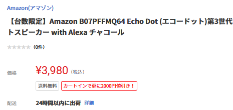 2023年4月1日ヤマダデンキEcho Dot第3世代が半額以下1,980円に値下げ(1人1台)限定セール
