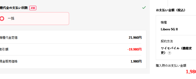 [投げ売り/在庫処分]超安ワイモバイルスマホ一括1980円で機種変更出来る 4/19時点