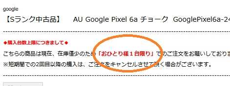 [2023年4月11日]Google Pixel6a白ロム2万円台突入 安すぎてヤバイ投げ売りに