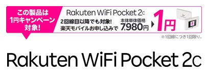 [投げ売り一括1円ルーター]Rakuten WiFiPocket 2Cはお得？最低利用期間無い使い放題プラン