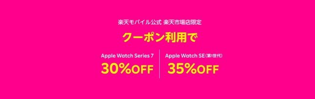 [在庫処分/投げ売り]型落ちApple Watchが最大35%値下げ+ポイント還元で実質半額負担も可能/楽天モバイル