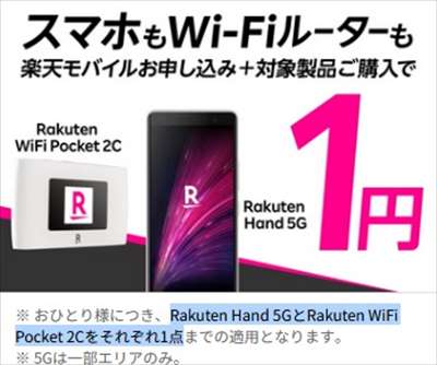 [在庫処分でお得すぎる]投げ売りRakuten Hand 5G一括1円スマホ、1人1台に購入制限また変更