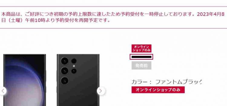 [2023年4月8日再販]ドコモGalaxy S23 Ultra512GB初期分完売-予約で容量2倍実質無料が魅力