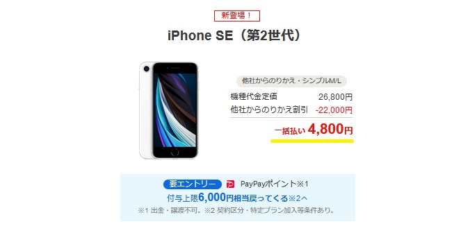 [在庫限り]ワイモバイルオンラインiPhoneSE2認定リユース一括4800円+6000P還元付き激安セール