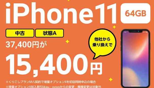 2023年4月iPhone11中古一括1.21万円～/iPhone8一括1円～ ゲオモバイルのUQ乗り換え値引きセール