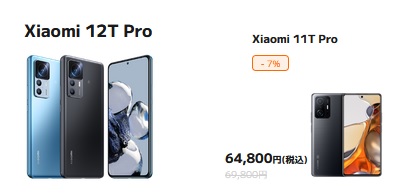 投げ売りで実質24円～Xiaomi12TProと旧型11T Proの違い・比較/買い替える価値は？