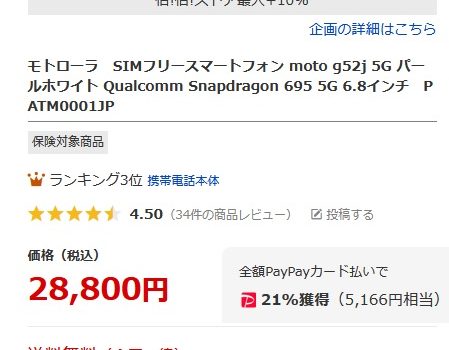 [契約無し/大幅値下げ]防水+おサイフケータイ付きmoto g52j 25,800円+ポイントも大量に