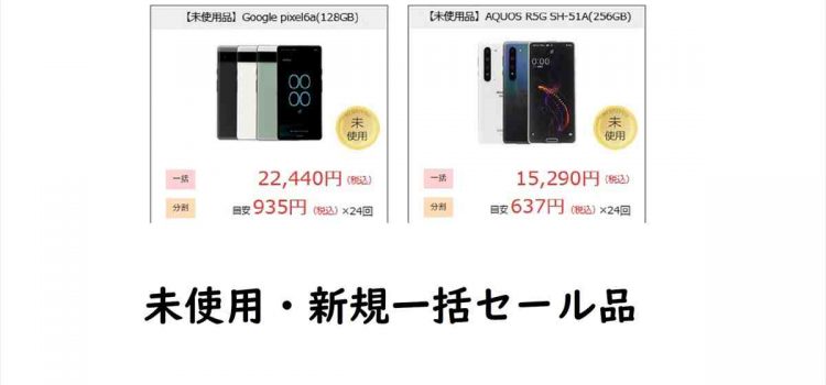 [値下げ]型落ちPixel6a新規一括2.2万円/AQUOS R5Gも1.5万円 投げ売り級の激安スマホ