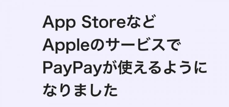 iPhoneのAppStoreがついにPayPay対応！ポイントを貯める方法-メリットは？AppleGiftCardのほうがお得