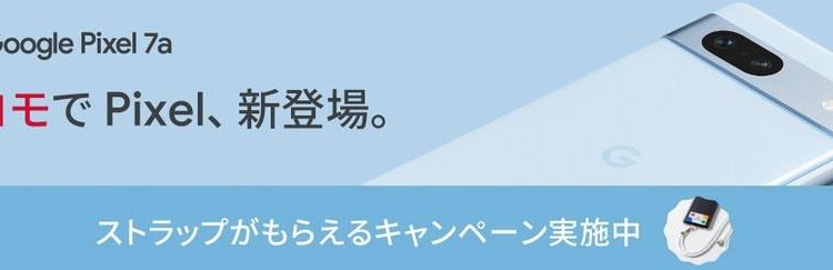 [2023年5月11日]ドコモPixel7a発売 実質39,710円～ Youtube Premiumが1万円以上トク