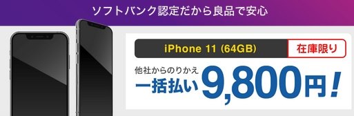 [2023年5月12日再入荷]ワイモバ型落ち認定iPhone11一括9800円+6千ポイント付きの投げ売り
