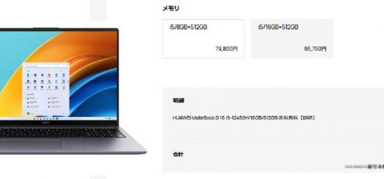 [半額以下]MateBook D(16インチ)ノートPC10万円超値引き/86,760円で買える投げ売りタイムセール