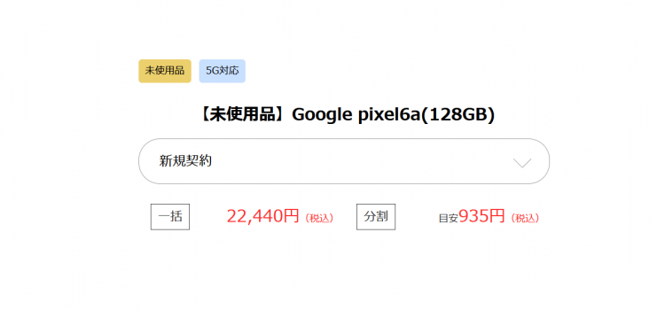 [非レンタル]OCN特価Google Pixel6a新規一括22,440円在庫再入荷 型落ちで安いセール品/在庫処分の時期