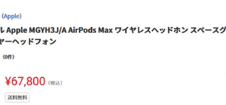 [100台限定激安セール/初売りより安い]Apple AirPodsMax値下げ 定価8.5万円→67,800円 日本正規品MGYH3J/A