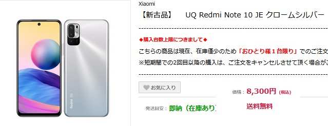 [在庫処分/投げ売り] Redmi Note10JE 定価2.8万円→新古品8.3千円/契約なしでMNP並の値引