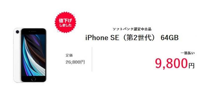 [2023年5月18日]ワイモバイル型落ちiPhoneSE2認定リユース純新規一括9,800円に値下げ 学割向きの特価品
