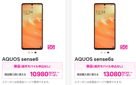 [契約なし]型落ちAQUOS sense6sがクーポンで26,720円に値下げ+高ポイントも