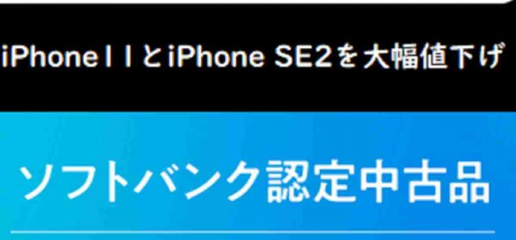 [投げ売り値下げ]ワイモバイル限定認定中古iPhoneSE2/iPhone11機種変更でも安く買える
